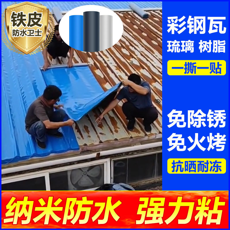 彩钢瓦防水补漏自粘卷材